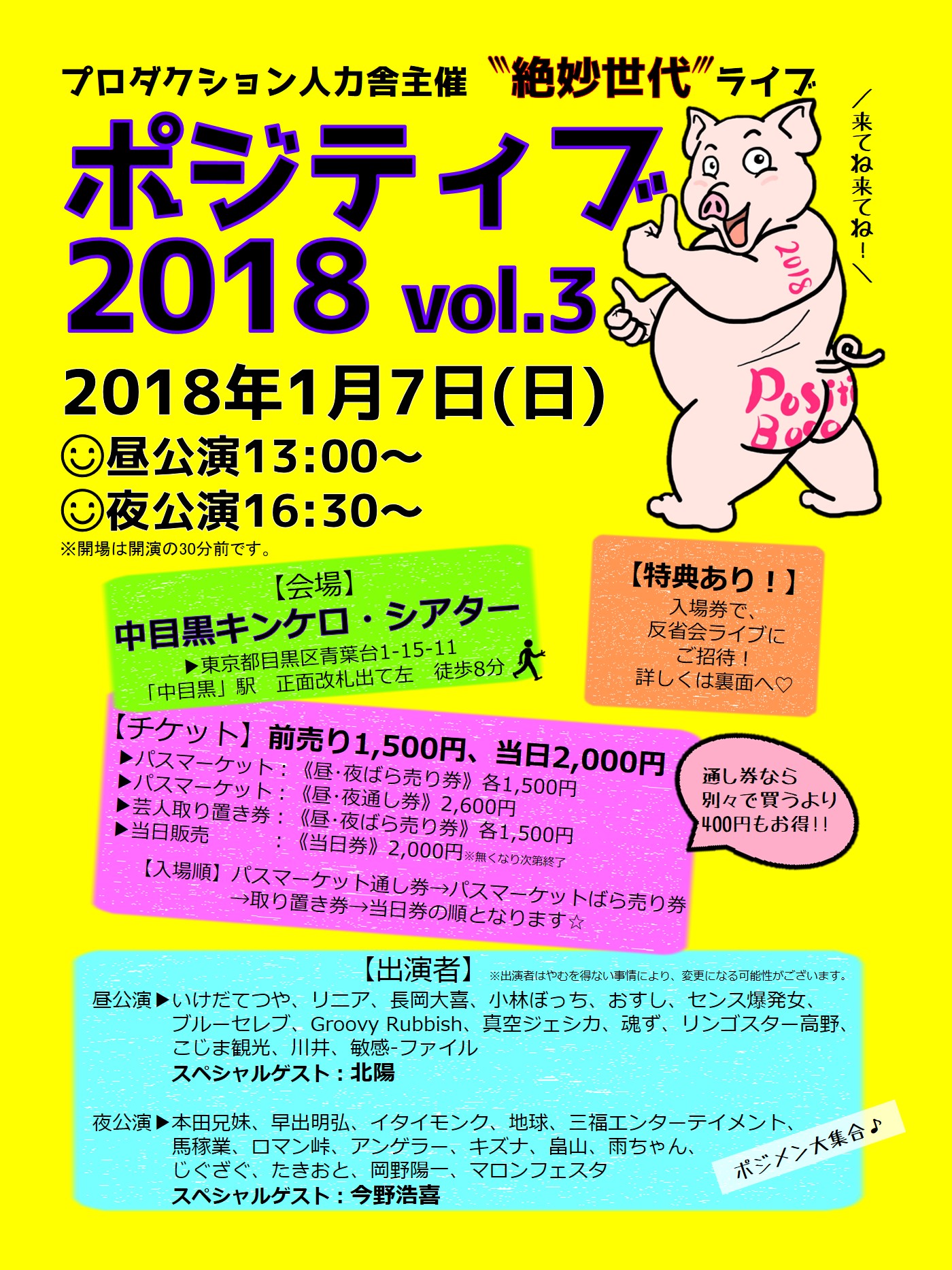 EVENT イベント - ポジティブ2018 vol.3☆SPゲスト:北陽・今野浩喜が