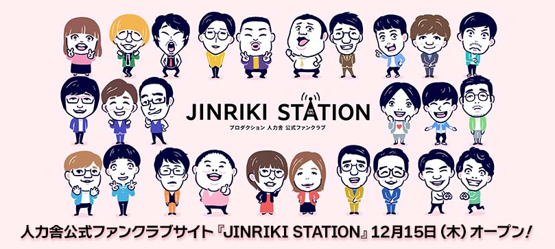 人力舎公式ファンクラブサイト「JINRIKI STATION」12月15日（木）オープン！