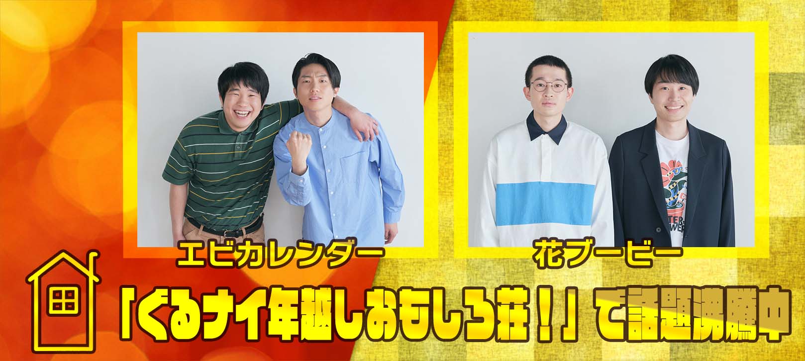 「ぐるナイ年越しおもしろ荘！」で話題沸騰中 エビカレンダー　花ブービー