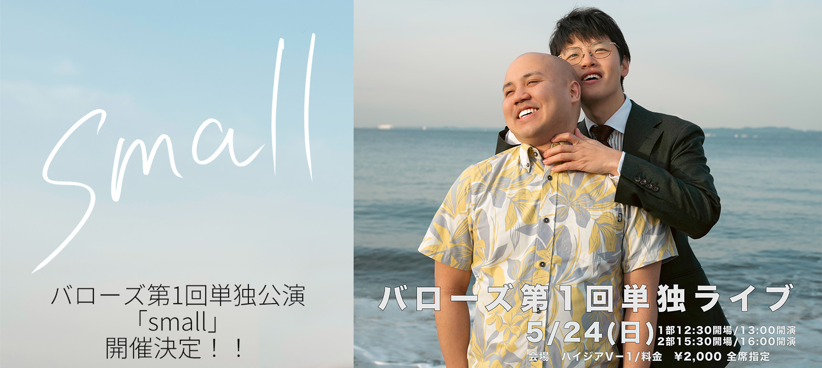 バローズ第1回単独公演「small」開催決定！！ バローズ第1回単独ライブ　2026年5月24日（日）12:30開場／13:00開演　15:30開場／16:00開演　会場　ハイジアV-1/料金　￥２，０００　全席指定