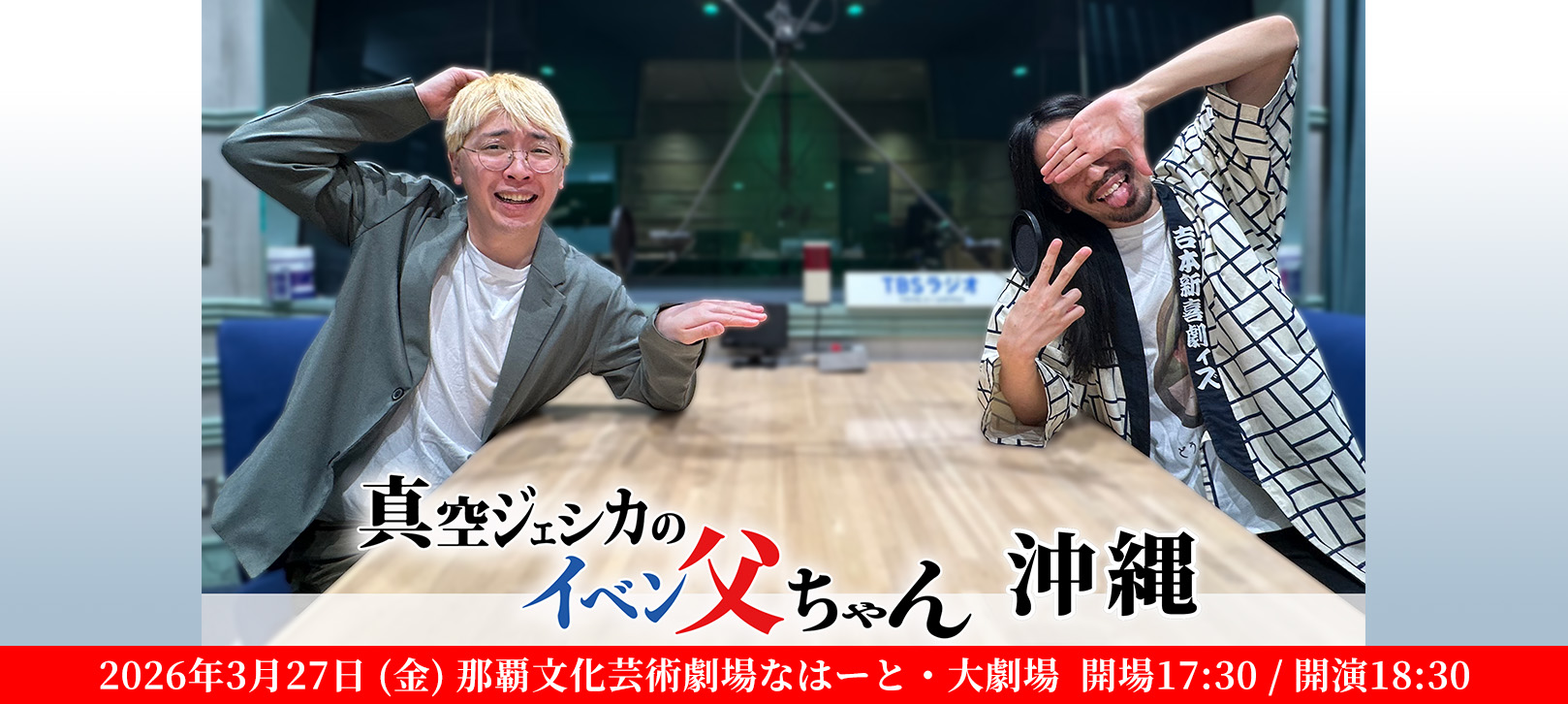 真空ジェシカのイベン父ちゃん・沖縄 那覇文化芸術劇場なはーと 大劇場 2026年3月27日 (金) 開場17:30 / 開演18:30