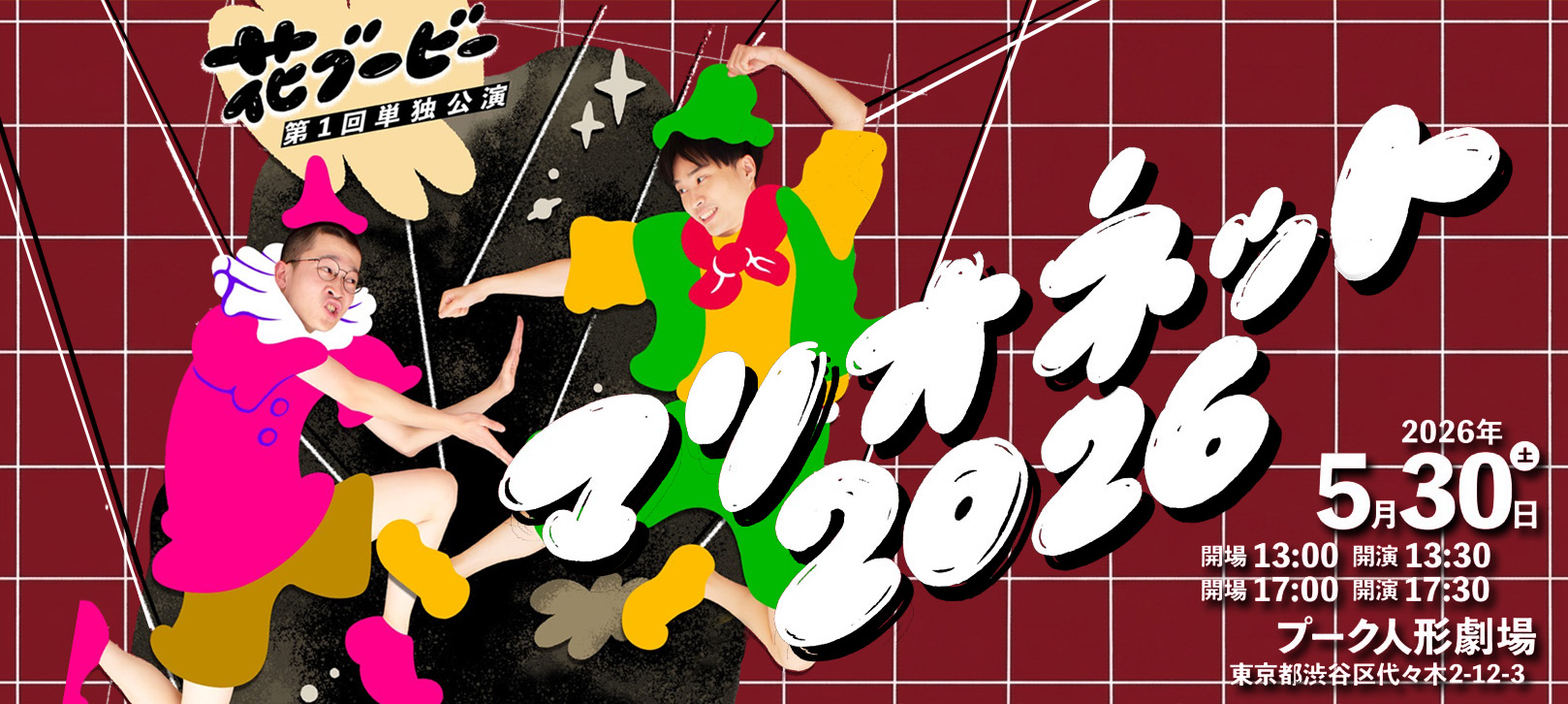 花ブービー第1回単独公演 「マリオネット2026」2026年5月30日(土) ①開場13:00/開演13:30
②開場17:00/開演17:30 プーク人形劇場 (東京都渋谷区代々木2-12-3)
