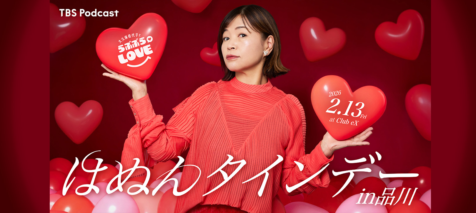 TBS Podcast 大久保佳代子とらぶぶらLOVE はぬんタインデーin品川 2026年2月13日(金)at Club eX
