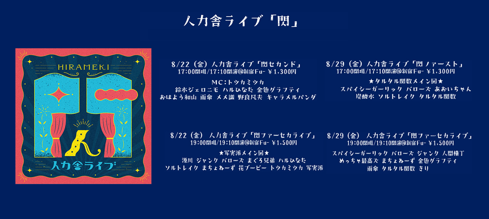 HIRAMEKI 閃 人力舎ライブ 8月は8/22(金)、8/29(金)
〇8/22(金)1部【人力舎ライブ「閃セカンド」】17:00開場/17:10開演/18:10終演予定＠新宿Fu- ・2部【人力舎ライブ「閃ファーセカライブ」】19:00開場/19:10開演/20:30終演@新宿Fu- 〇8/29(金)・1部【人力舎ライブ「閃ファースト」】17:00開場/17:10開演/18:10終演予定@新宿Fu- ・2部【人力舎ライブ「閃ファーセカライブ」】19:00開場/19:10開演/20:30終演@新宿Fu-