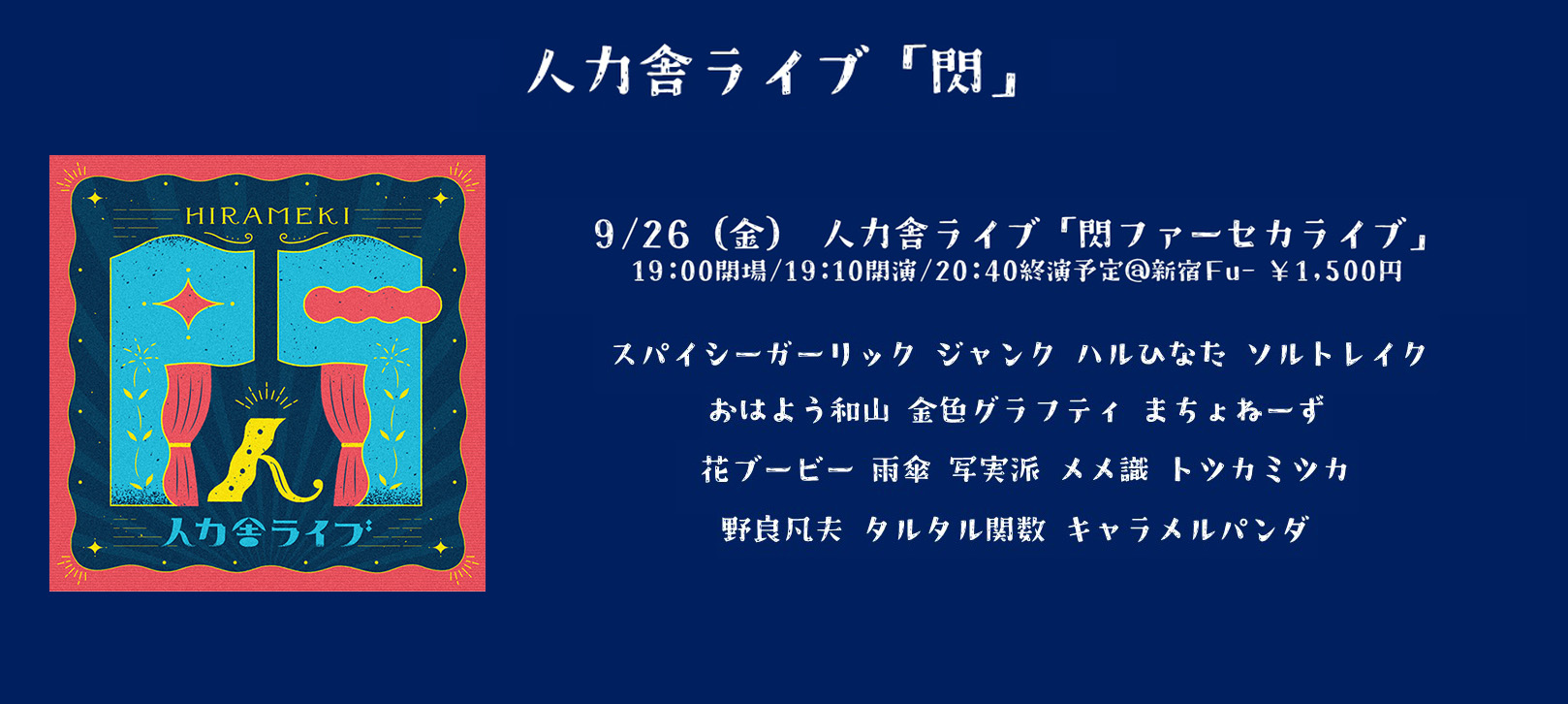 〇9/26(金)人力舎ライブ「閃ファーセカライブ」19:00開場/19:10開演/20:40終演予定＠新宿Fu-「閃」メンバーごちゃまぜのネタとコーナーの90分ライブ！
