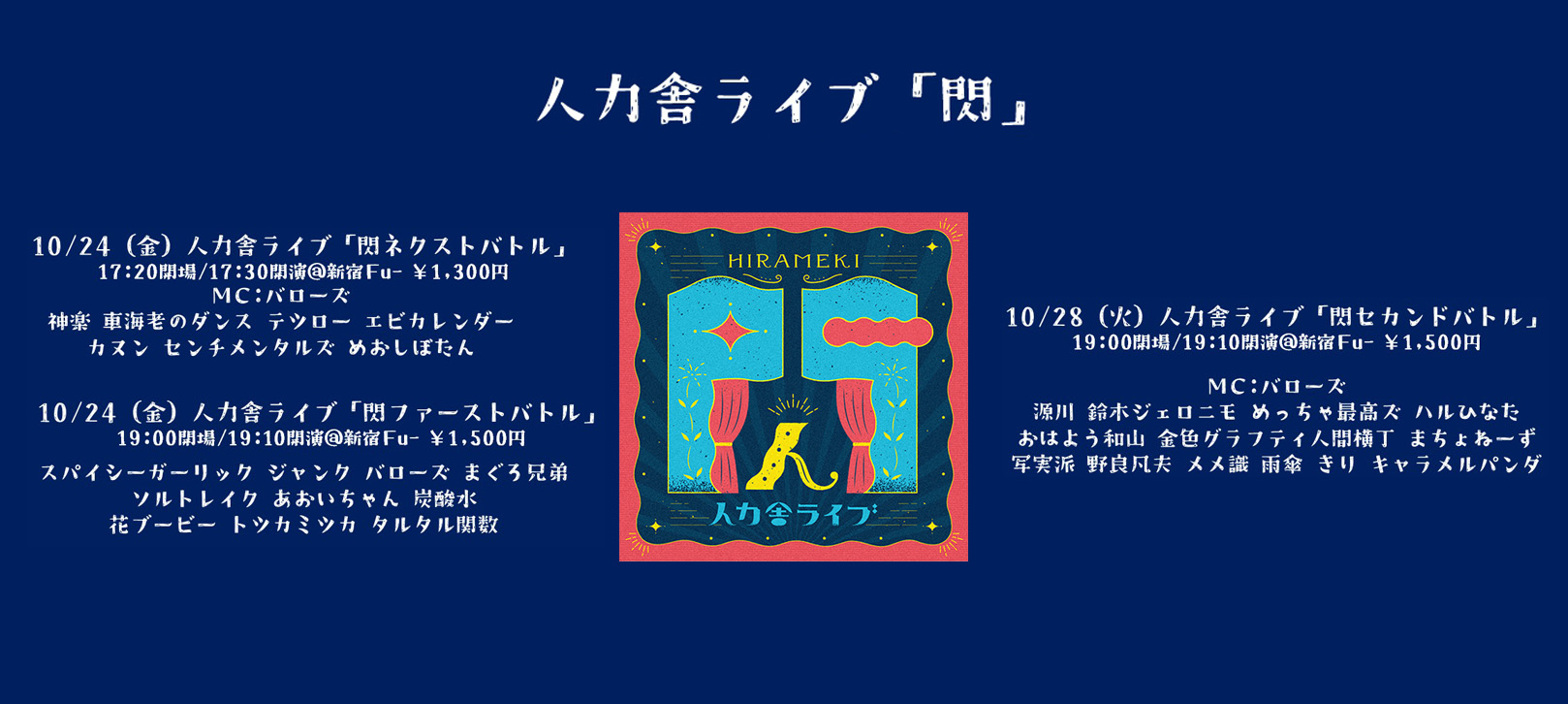 10月人力舎ライブ「閃」10/24(金)人力舎ライブ「閃ネクストバトル」17:20開場/17:30開演/18:30終演＠新宿Fu 人力舎ライブ「閃ファーストバトル」19:00開場/19:10開演/20:30終演＠新宿Fu 10/28(火)・人力舎ライブ「閃セカンドバトル」19:00開場/19:10開演/20:30終演＠新宿Fu