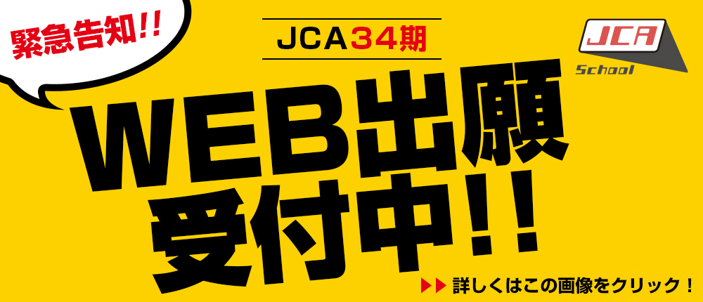 緊急告知！！ SchoolJCA JCA34期　WEB出願受付中！！　詳しくはこの画像をクリック！