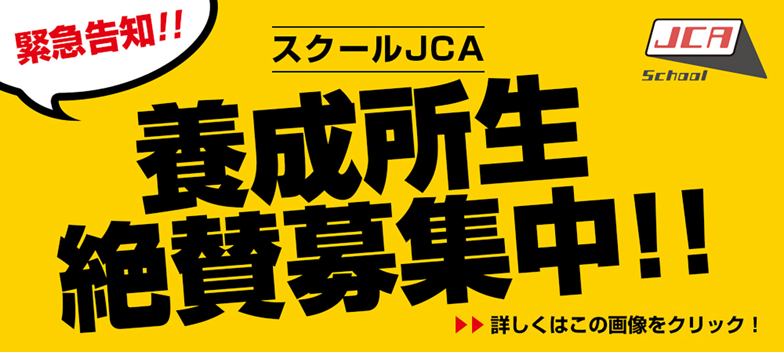 緊急告知!! スクールJCA 養成所絶賛募集中!! 詳しくはこの画像をクリック!
