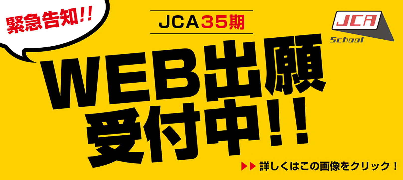 緊急告知！！ SchoolJCA JCA35期　WEB出願受付中！！　詳しくはこの画像をクリック！