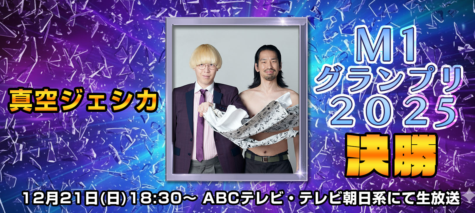 真空ジェシカ M-1グランプリ2025　決勝 12月21日(日)18:30～ ABCテレビ・テレビ朝日系にて生放送