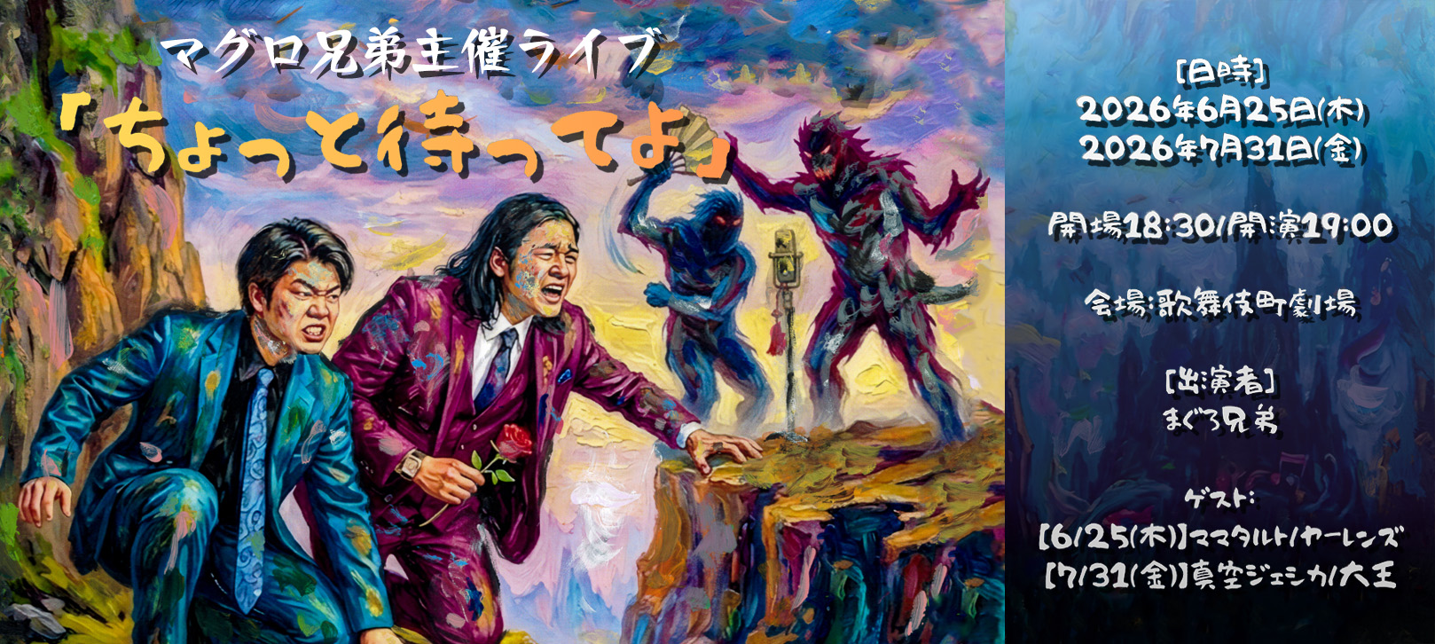 まぐろ兄弟主催ライブ「ちょっと待ってよ」日時:2026年6月25日(木) 2026年7月31日(金) 開場18:30/開演19:00 会場:歌舞伎町劇場 出演:まぐろ兄弟 ゲスト:【6/25(木)】ヤーレンズ / ママタルト 【7/31(金)】真空ジェシカ / 大王