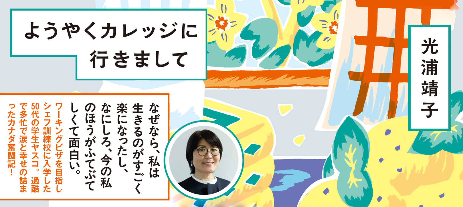ようやくカレッジに行きまして
光浦靖子 「カナダで働いてみたい」とカレッジの門を叩いたヤスコのカナダ奮闘記 なぜなら、私は生きるのがすごく楽になったし、なにしろ、今の私のほうがふてぶてしくて面白い。