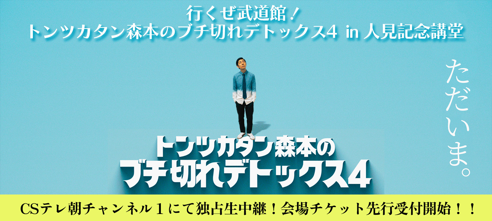 行くぜ武道館！トンツカタン森本のブチ切れデトックス4 in 人見記念講堂 CSテレ朝チャンネル１にて独占生中継！会場チケット先行受付開始！！