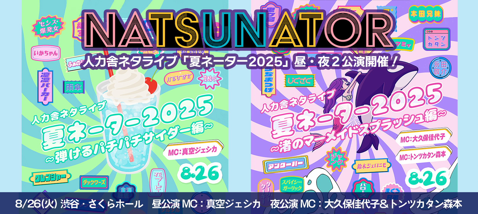 「人力舎ネタライブ「夏ネーター2025」昼・夜２公演開催！8/26(火) 渋谷・さくらホール　昼公演　MC：真空ジェシカ　夜公演　MC：大久保佳代子＆トンツカタン森本