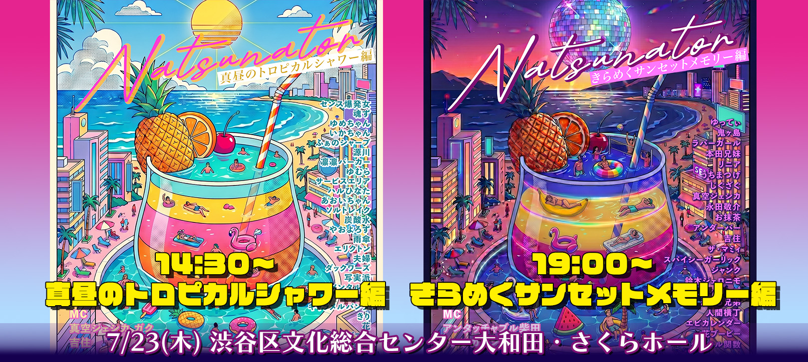 14:30~「夏ネーター2026 ~真昼のトロピカルシャワー編~」19:00~「夏ネーター2026 ~きらめくサンセットメモリー編~」7月 23日(木)渋谷区文化総合センター大和田・さくらホール