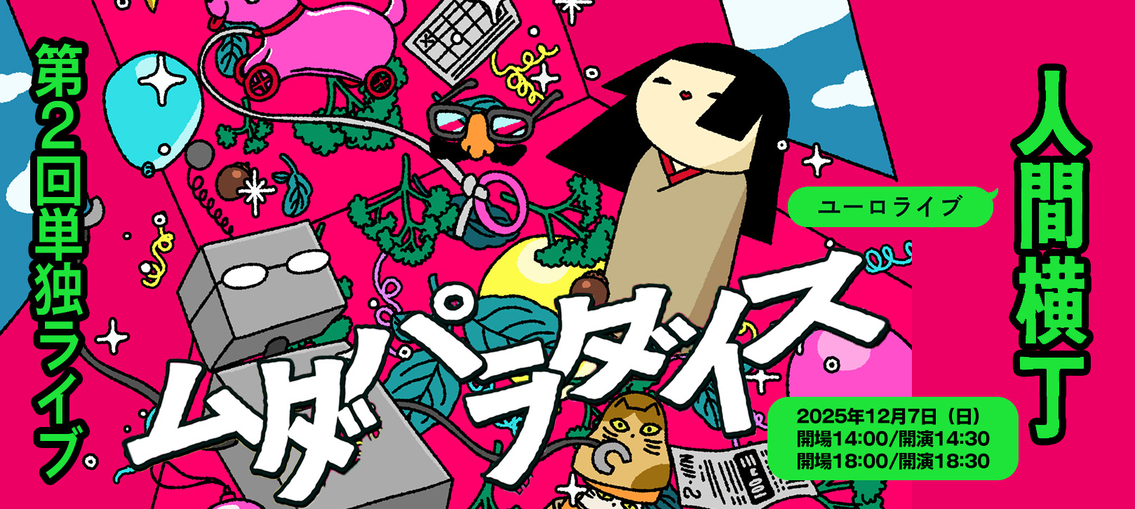 人間横丁第２回単独ライブ「ムダパラダイス」ユーロライブ 2025年12月/7日(日) 開場14:00/開演14:30 開場18:00/開演18:30