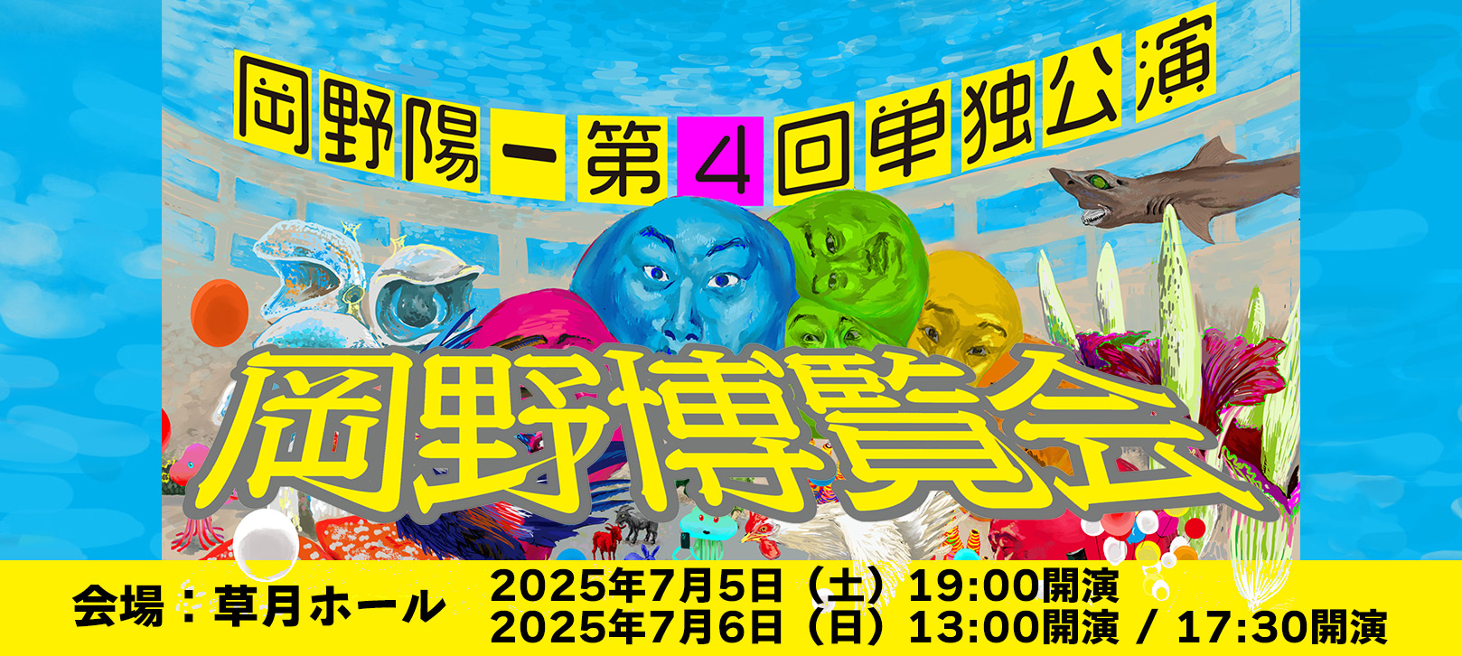 岡野陽一第4回単独公演「岡野博覧会」2025年7月5日（土）19:00開演 2025年7月6日（日）13:00開演 / 17:30開演会場：草月ホール