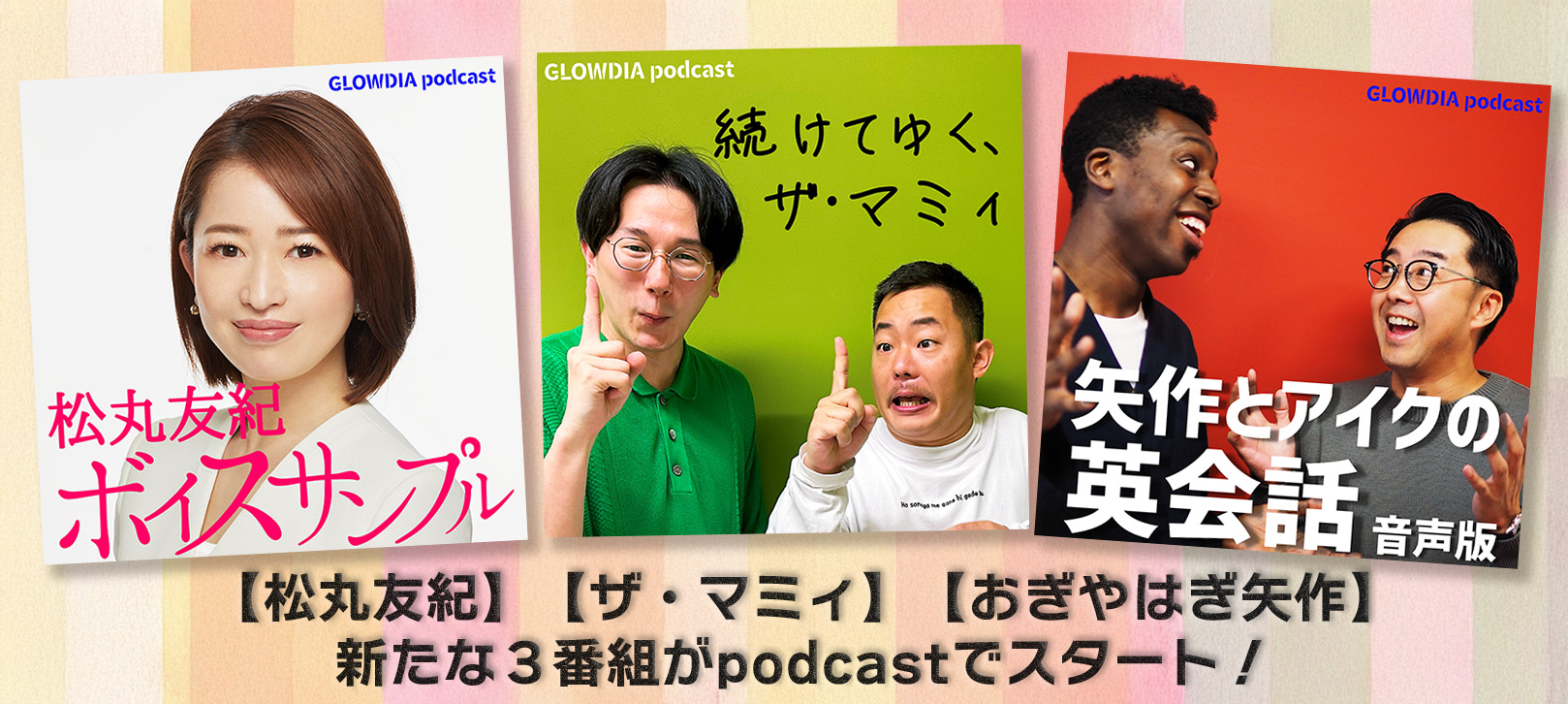 【松丸友紀】【ザ・マミィ】【おぎやはぎ矢作】新たな３番組がpodcastでスタート！