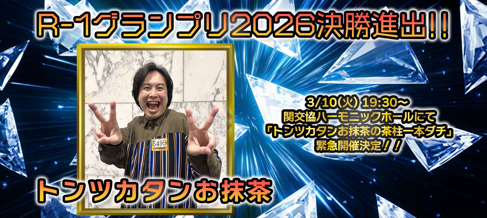 トンツカタンお抹茶「R-1グランプリ2026」決勝進出！！3/10(火) 19:30～ 関交協ハーモニックホールにて「トンツカタンお抹茶の茶柱一本ダチ」緊急開催決定！！
