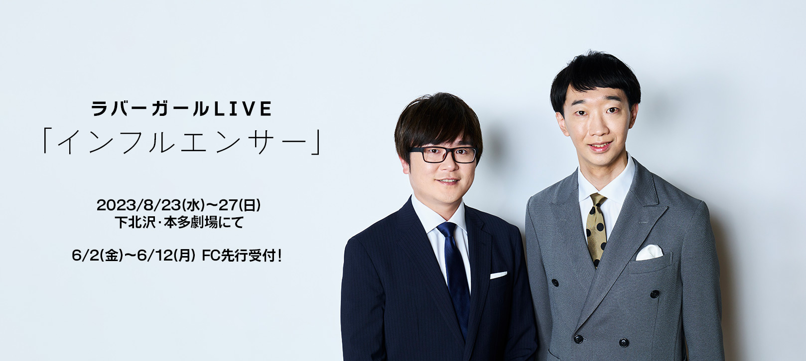ラバーガールLIVE「インフルエンサー」 2023/8/23(水)～27(日)下北沢・本多劇場にて 6/2(金)～6/12(月) FC先行受付！