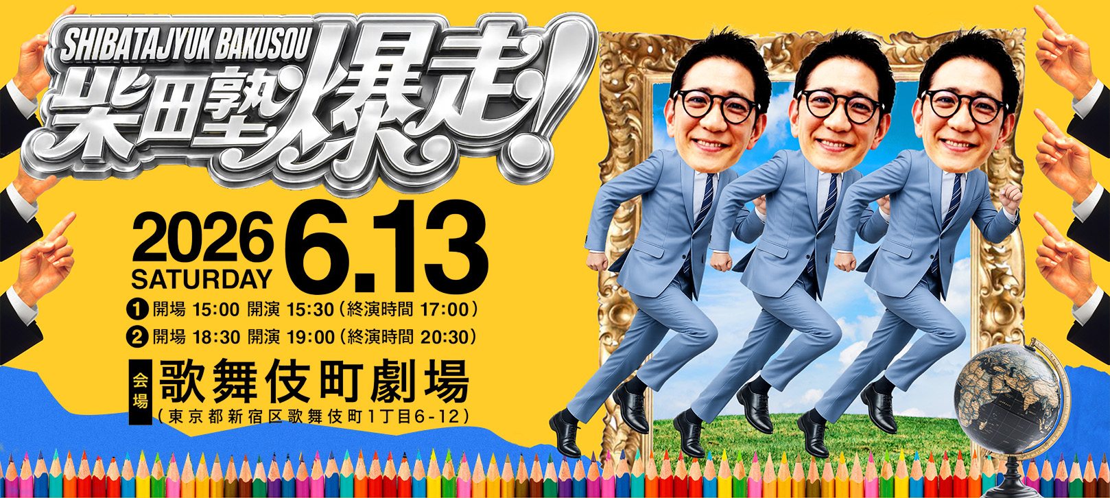 柴田塾爆走! 2026年6月13日(土) 1部:開場15:00/開演15:30 2部:開場18:30/開演19:00 会場:歌舞伎町劇場 (東京都新宿区歌舞伎町1丁目6−12)