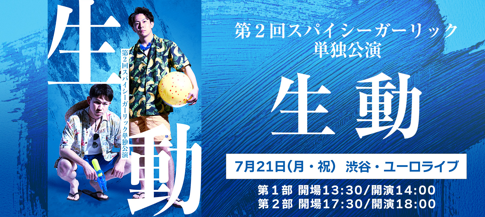 スパイシーガーリック第2回単独公演「生動」2025年7月21日(月・祝) ①開場13:30/開演14:00 ➁開場17:30/開演18:00 会場：渋谷・ユーロライブ
