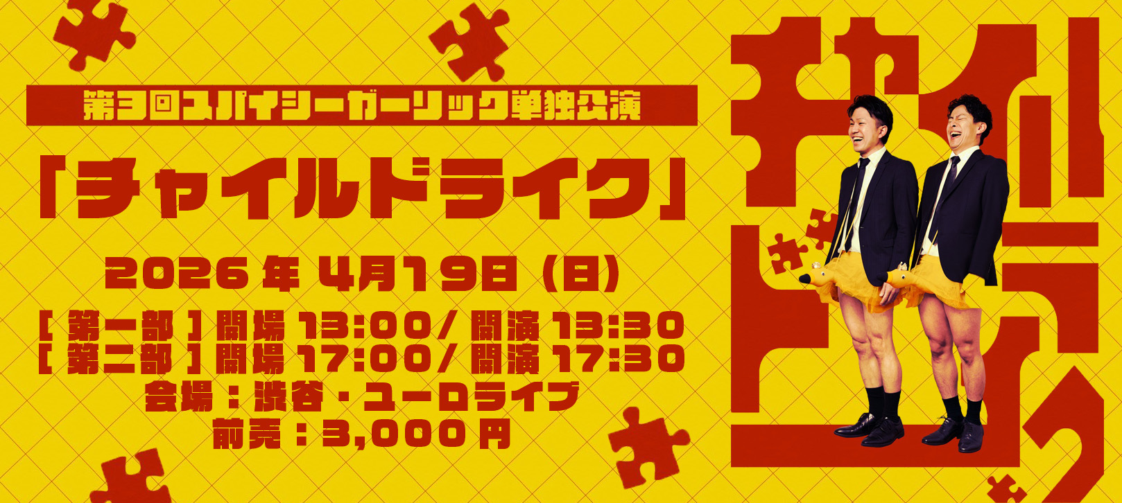 第3回スパイシーガーリック単独公演「チャイルドライク」 2026年4月19日(日) 会場：渋谷・ユーロライブ [第一部] 開場13:00/開演13:30 [第二部]開場17:00/開演17:30 前売：3,000円