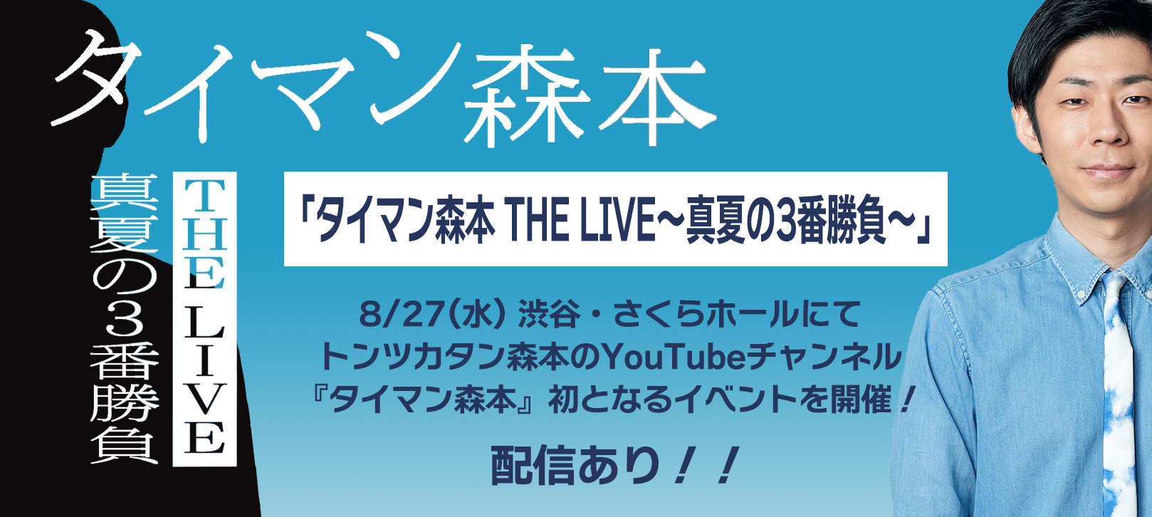 　「タイマン森本 THE LIVE～真夏の3番勝負～」8/27(水) 渋谷・さくらホールにてトンツカタン森本のYouTubeチャンネル『タイマン森本』初となるイベントを開催！配信あり！！