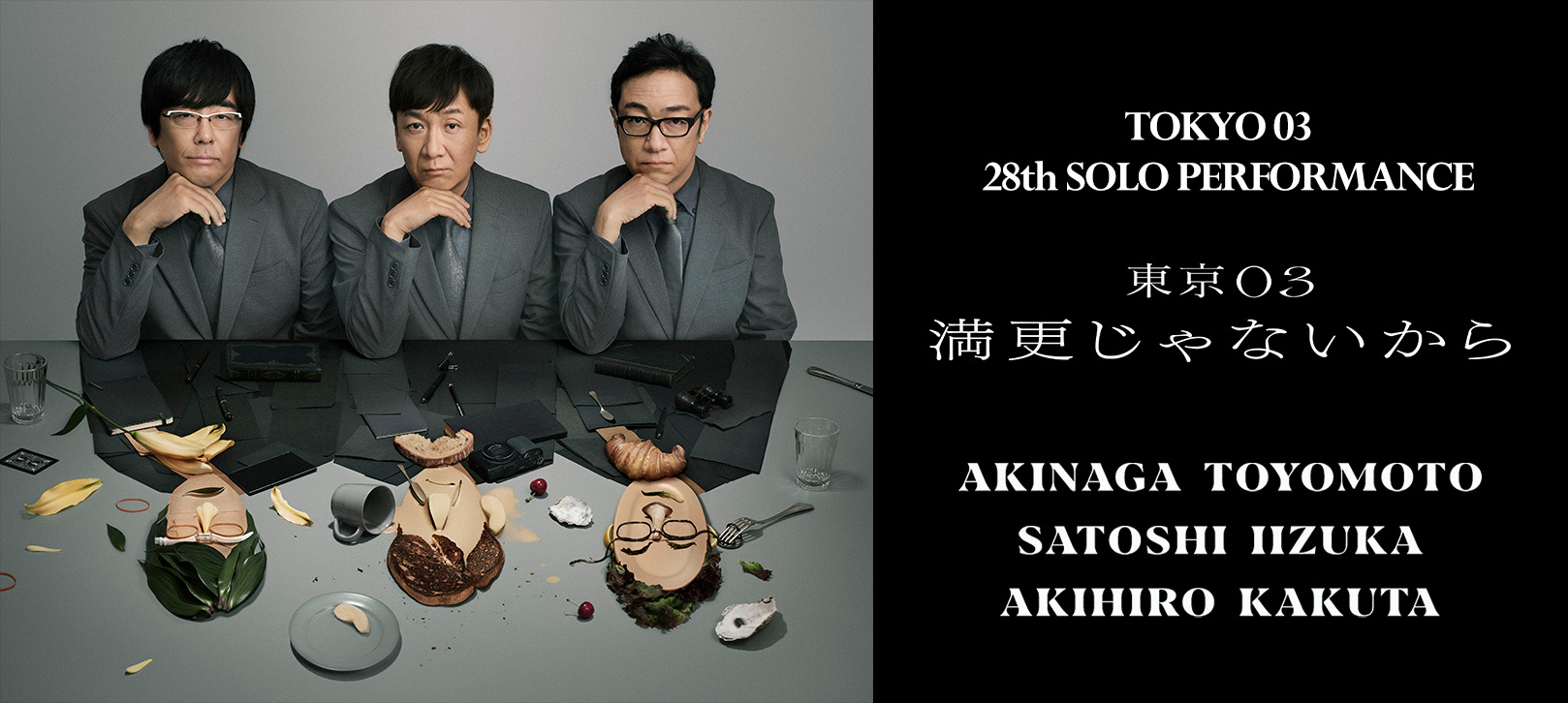 Tokyo03 28th Solo Performance 東京03 満更じゃないから AKINAGA TOYOMOTO SATOSHI IIZUKA AKIHIRO KAKUTA