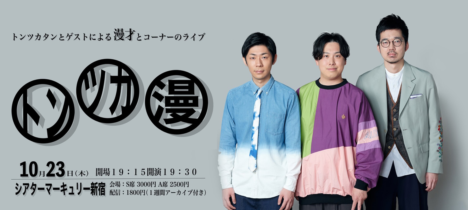 トンツカタンとゲストによる漫才ライブとコーナーのライブ「トンツカ漫」2025年 10月 23日（木）19:15 開場 / 19:30 開演　シアターマーキュリー新宿　S席　3,000円　A席　2,500円 配信：1,800円（１週間アーカイブ付き）
