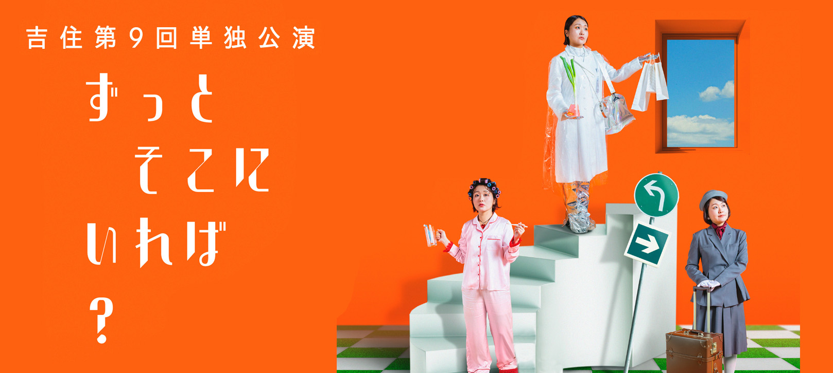 吉住 第9回単独公演「ずっと そこに いれば？」