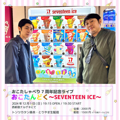 おこたんどくSEVENTEENICEフライヤー_アートボード 1.jpg